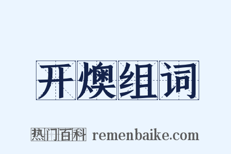 开燠组词是什么意思的图片